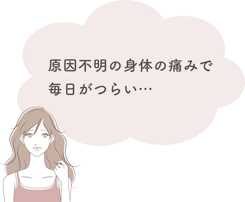 原因不明の身体の痛みで毎日がつらい